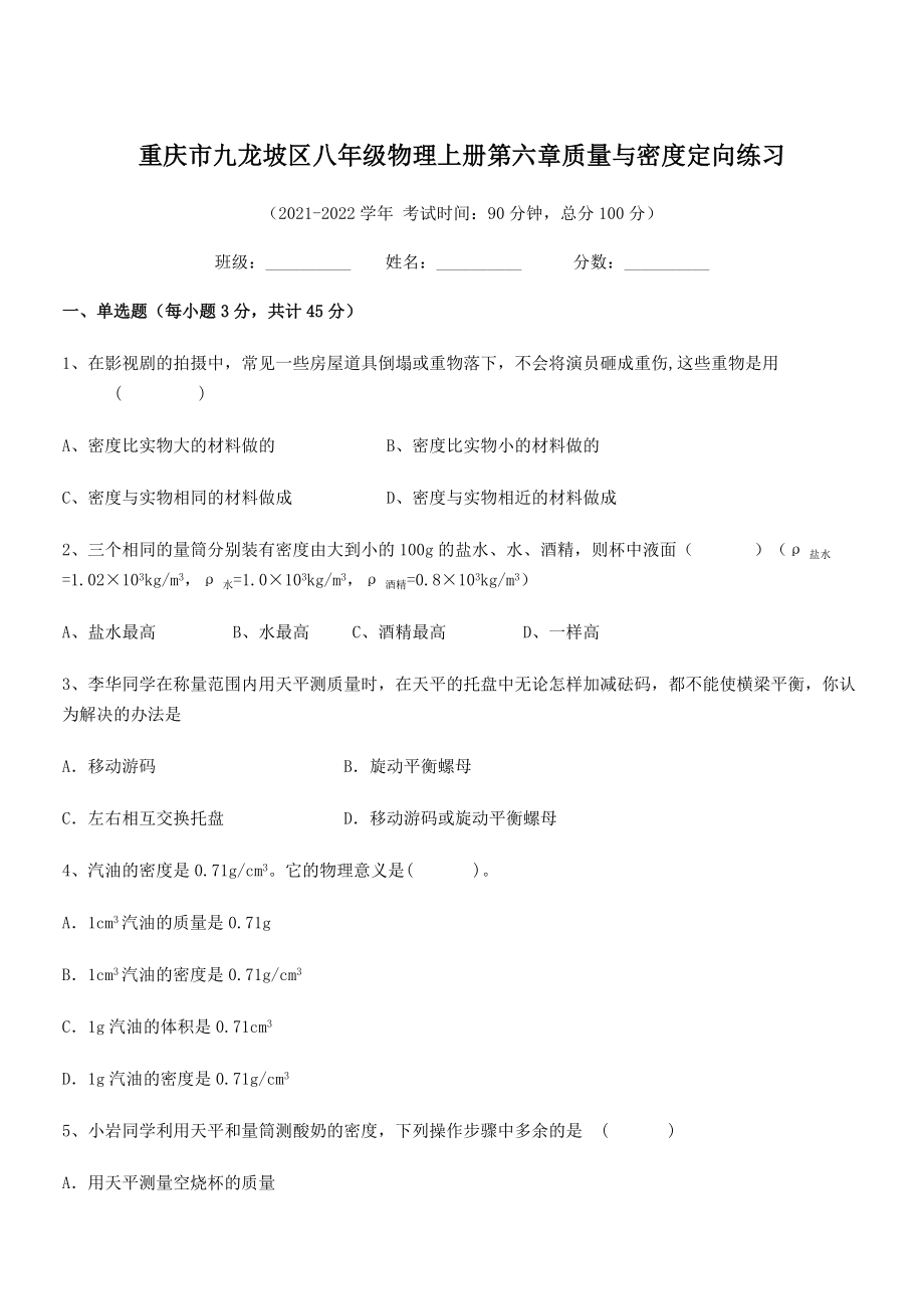 2021-2022学年重庆市九龙坡区八年级物理上册第六章质量与密度定向练习(人教).docx_第1页