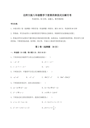 2021-2022学年北师大版八年级数学下册第四章因式分解月考练习题(精选).docx