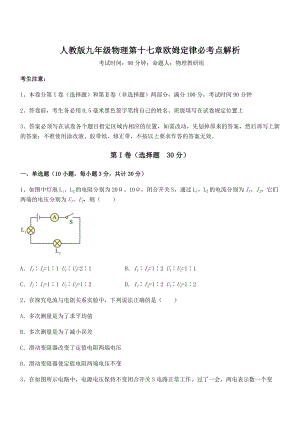 2021-2022学年人教版九年级物理第十七章欧姆定律必考点解析试题(含答案解析).docx