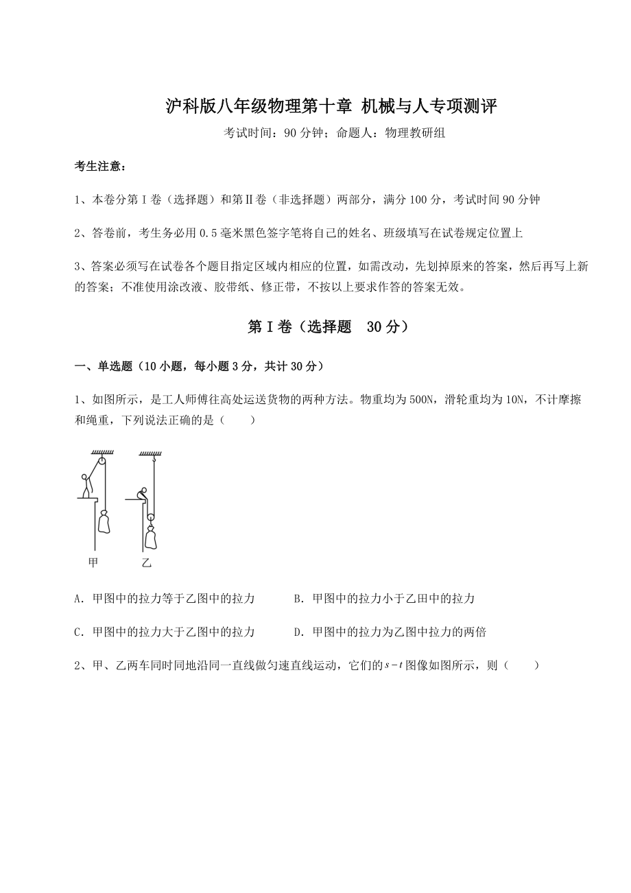 2021-2022学年度强化训练沪科版八年级物理第十章-机械与人专项测评练习题(精选).docx_第1页