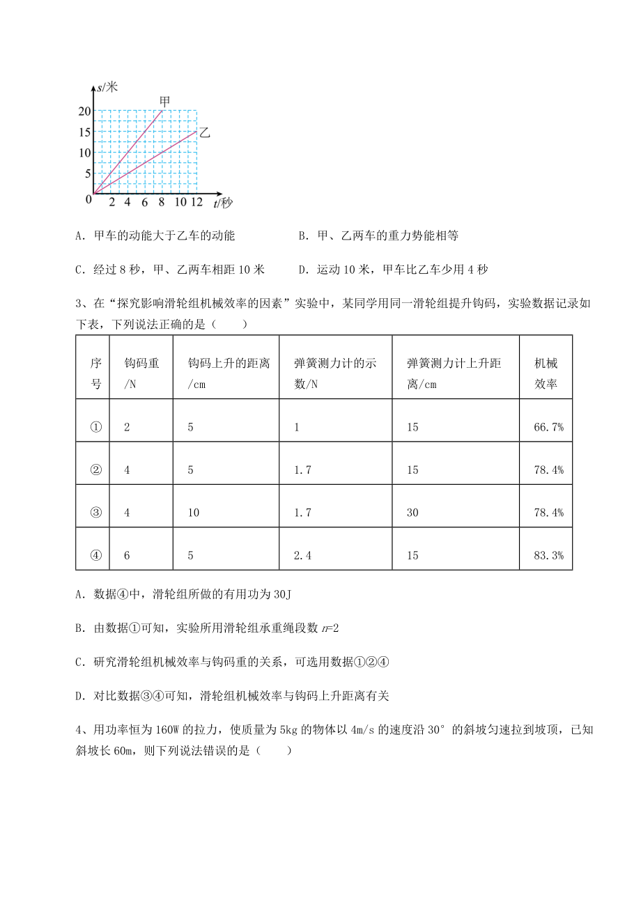 2021-2022学年度强化训练沪科版八年级物理第十章-机械与人专项测评练习题(精选).docx_第2页