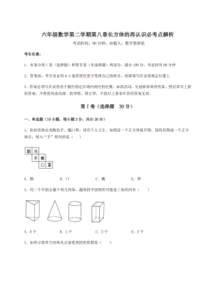 2021-2022学年沪教版(上海)六年级数学第二学期第八章长方体的再认识试题(含详细解析).docx