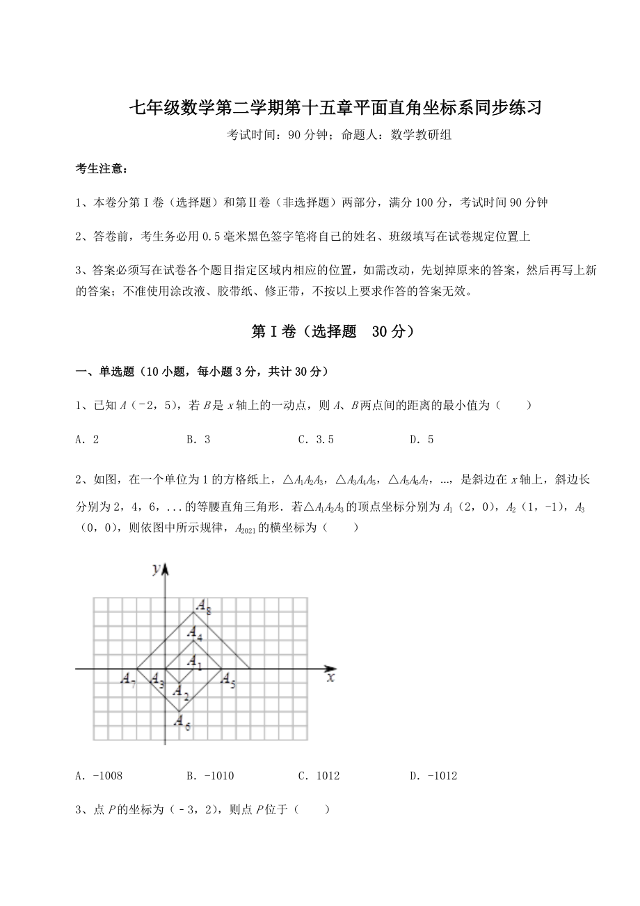 2021-2022学年度沪教版七年级数学第二学期第十五章平面直角坐标系同步练习试题(无超纲).docx_第1页