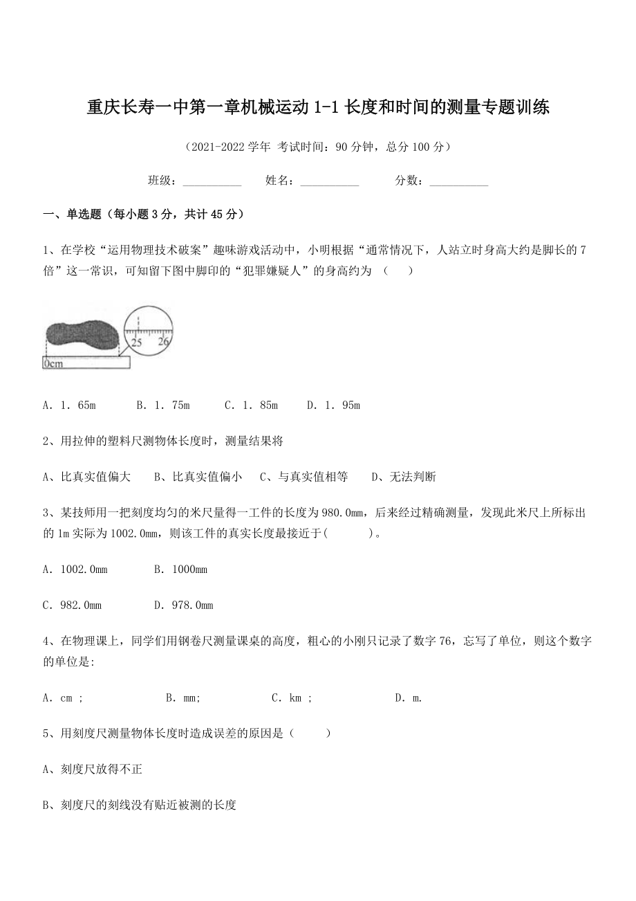 2021-2022学年重庆长寿一中八年级物理上册第一章机械运动1-1长度和时间的测量专题训练(人教).docx_第1页