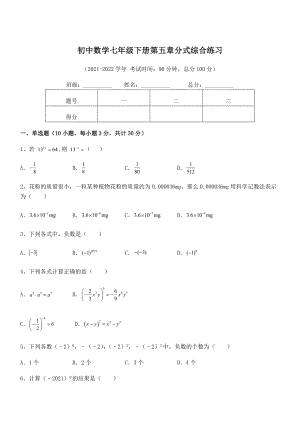 2022年中考特训浙教版初中数学七年级下册第五章分式综合练习试卷(无超纲带解析).docx