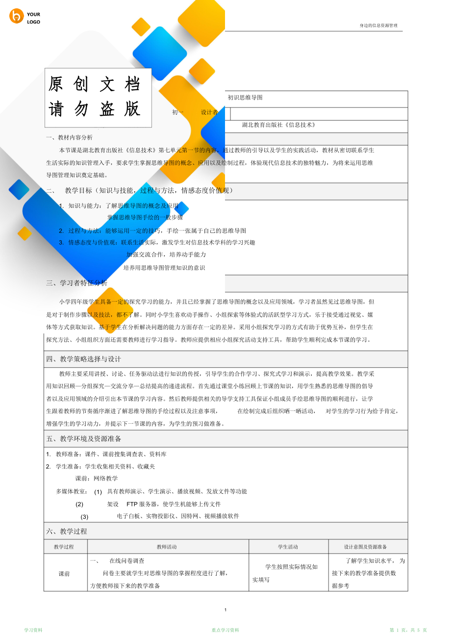 最新版初识思维导图信息技术初一教学设计(超详细).doc_第1页