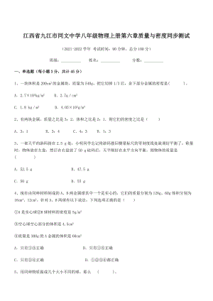 2021年最新九江市同文中学八年级物理上册第六章质量与密度同步测试(人教含答案).docx