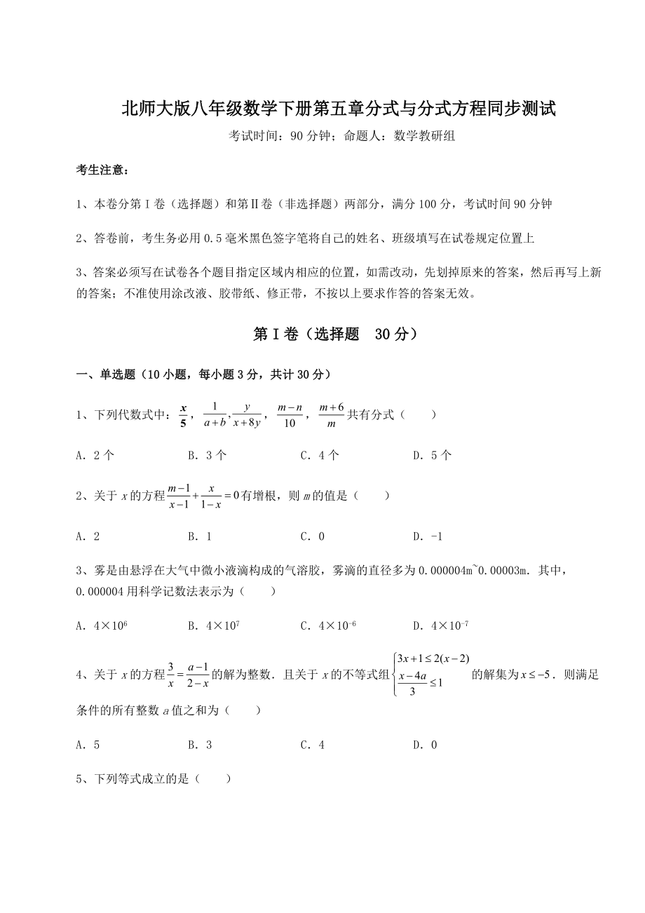 2021-2022学年度北师大版八年级数学下册第五章分式与分式方程同步测试试题(含答案解析).docx_第1页