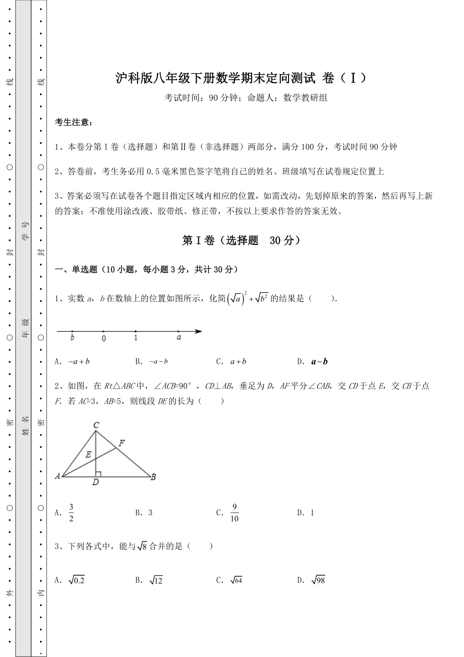 2021-2022学年最新沪科版八年级下册数学期末定向测试-卷(Ⅰ)(含详解).docx_第1页