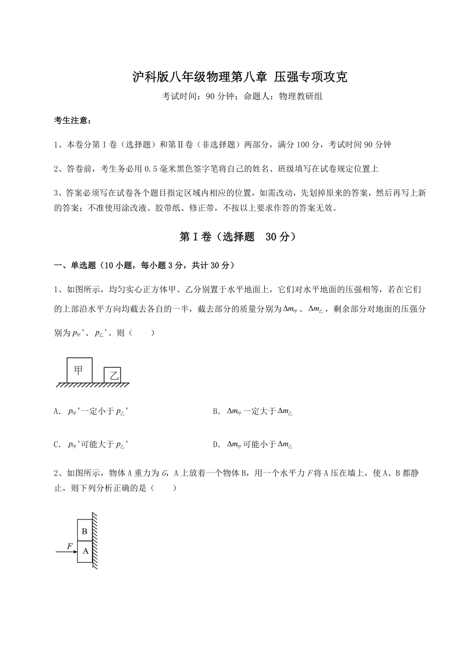 2021-2022学年最新沪科版八年级物理第八章-压强专项攻克试题(无超纲).docx_第1页