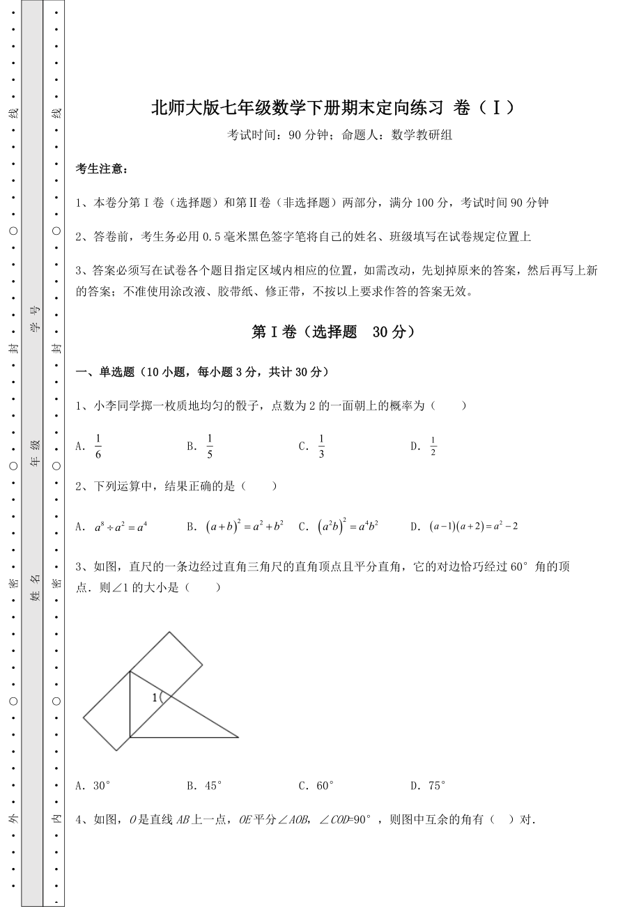 2022年强化训练北师大版七年级数学下册期末定向练习-卷(Ⅰ)(精选).docx_第1页