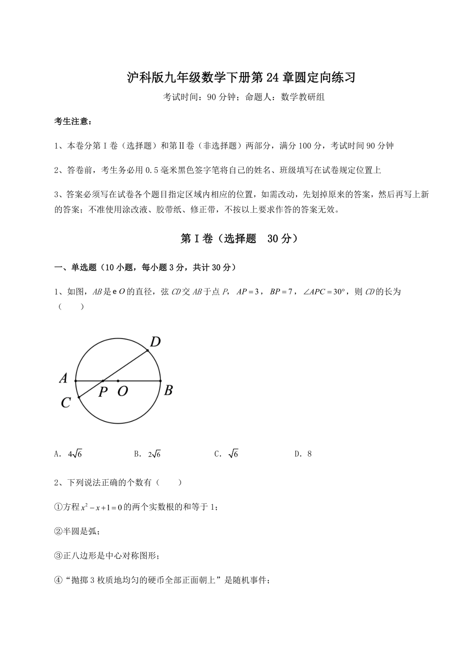 2022年强化训练沪科版九年级数学下册第24章圆定向练习练习题(精选含解析).docx_第1页