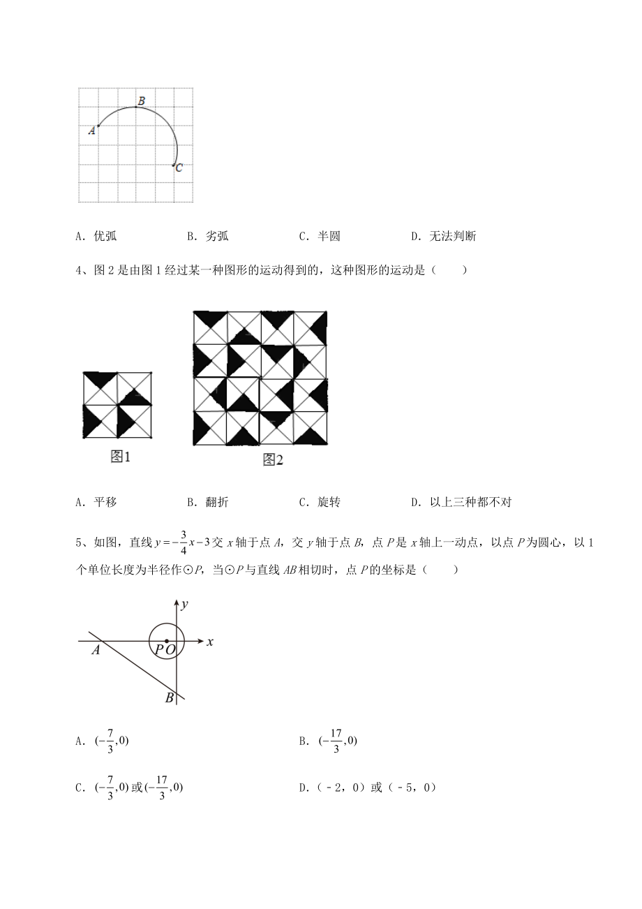 2021-2022学年沪科版九年级数学下册第24章圆同步测评试题(含答案解析).docx_第2页