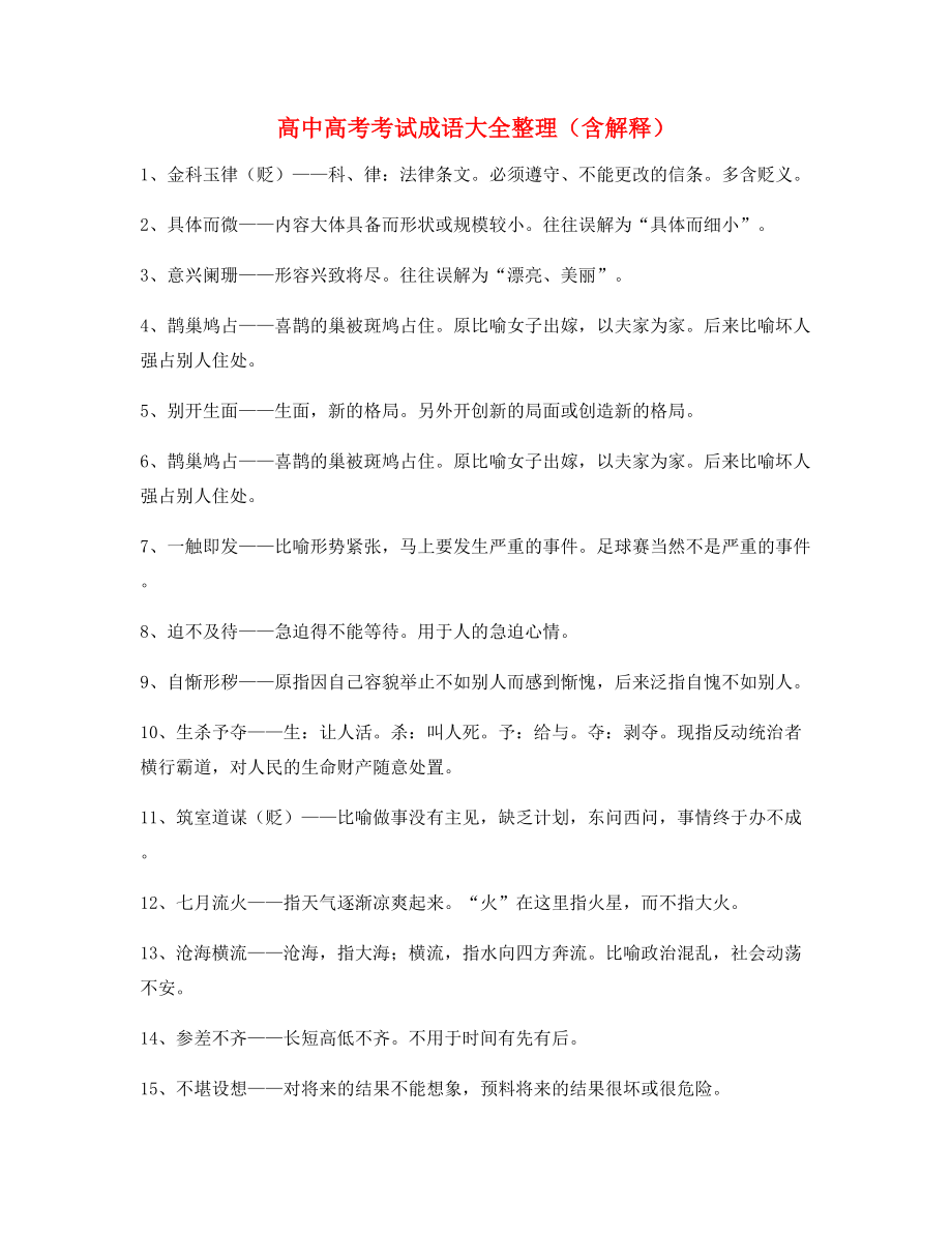 2021年最新高中必备常用高频成语重点资料(大全含释义).docx_第1页