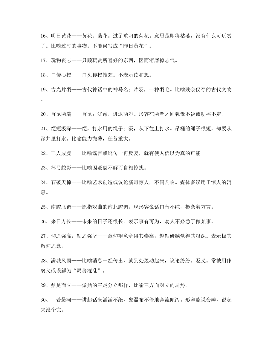 2021年最新高中必备常用高频成语重点资料(大全含释义).docx_第2页