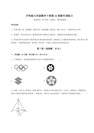 2021-2022学年基础强化沪科版九年级数学下册第24章圆专项练习试题(含详解).docx