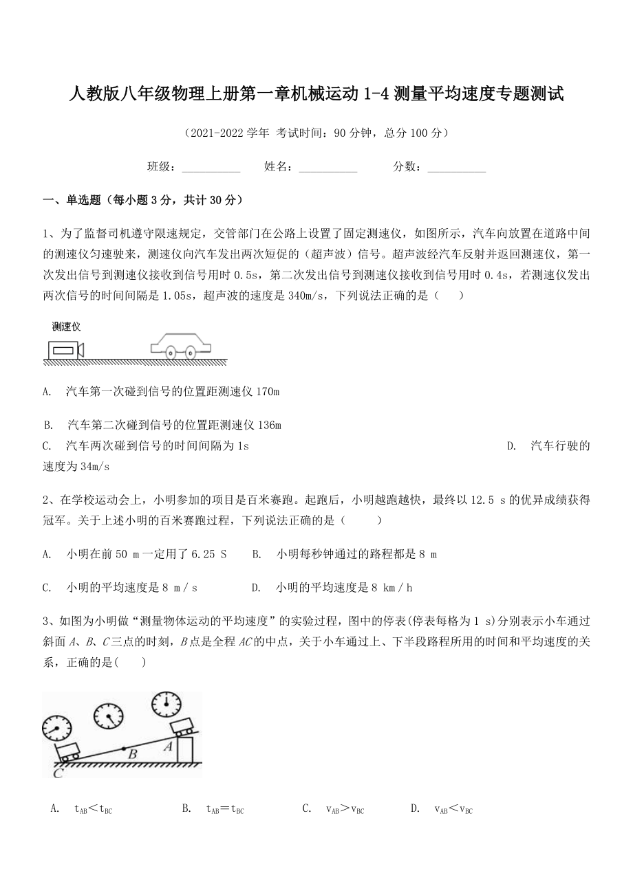 2021年最新人教版八年级物理上册第一章机械运动1-4测量平均速度专题测试(人教版).docx_第2页