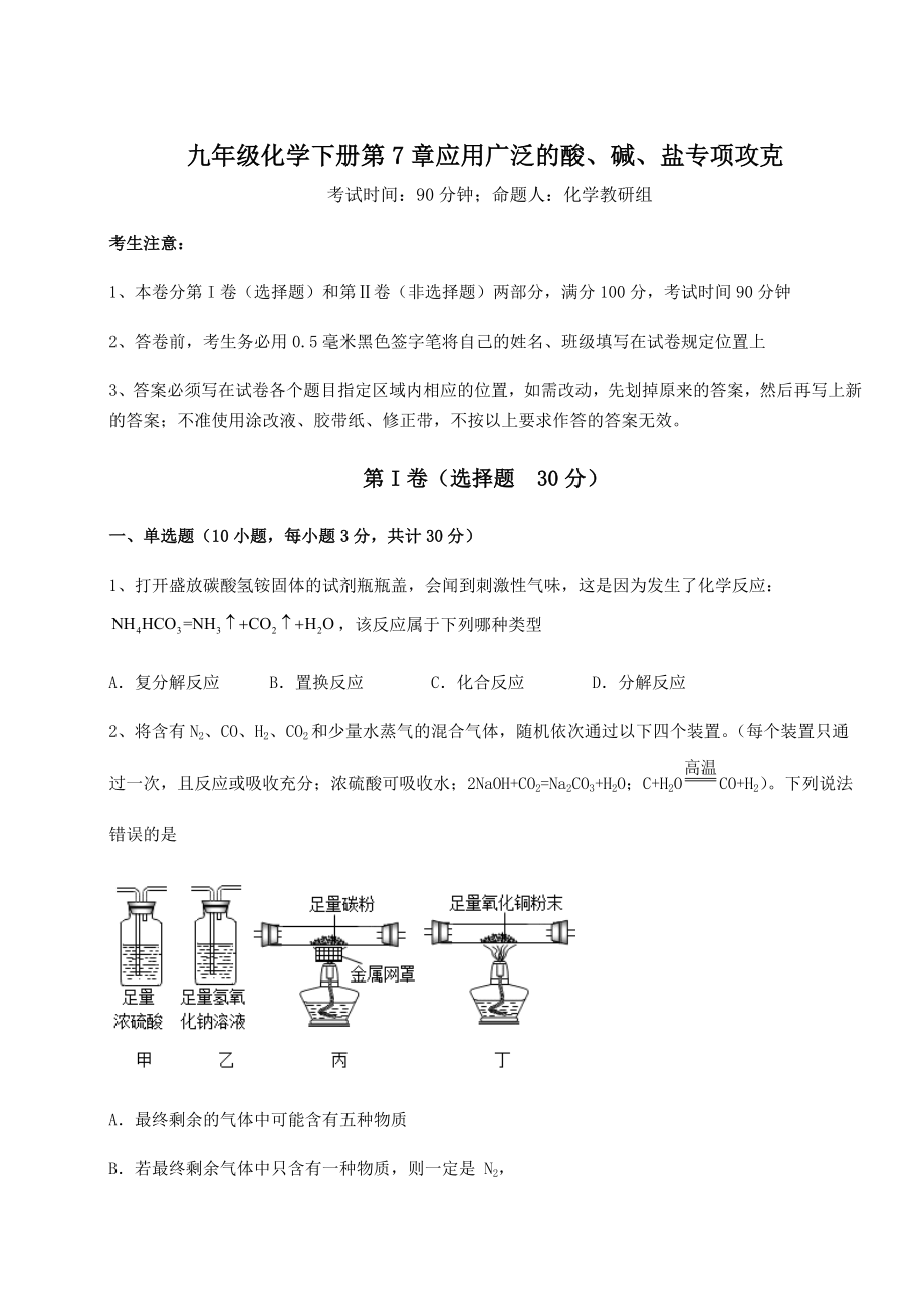 2022年强化训练沪教版(全国)九年级化学下册第7章应用广泛的酸、碱、盐专项攻克练习题(精选含解析).docx_第1页