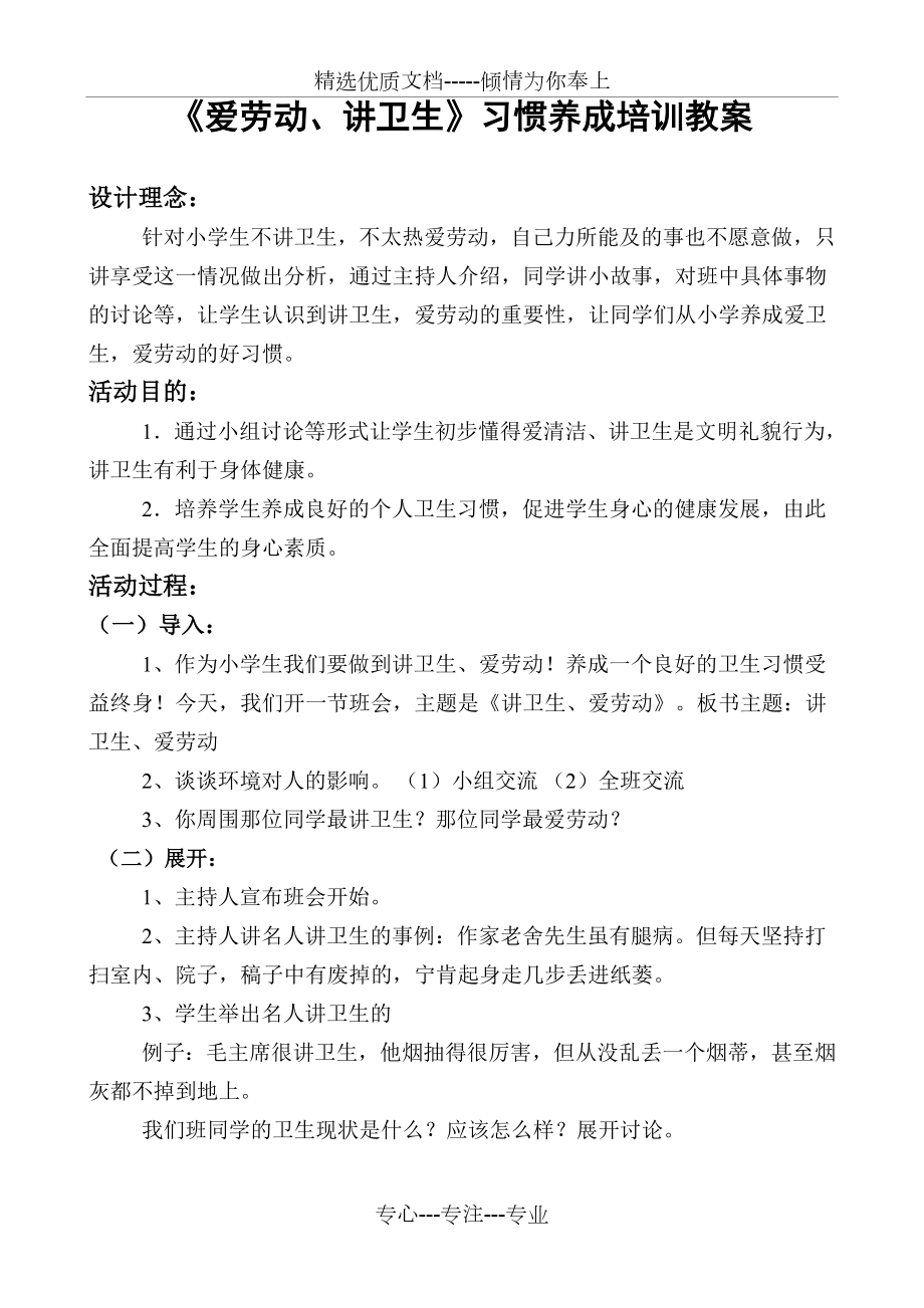 《讲卫生-爱劳动》主题班会教案.doc_第1页