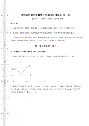 2021-2022学年度强化训练北师大版七年级数学下册期末定向攻克-卷(Ⅱ)(含答案解析).docx