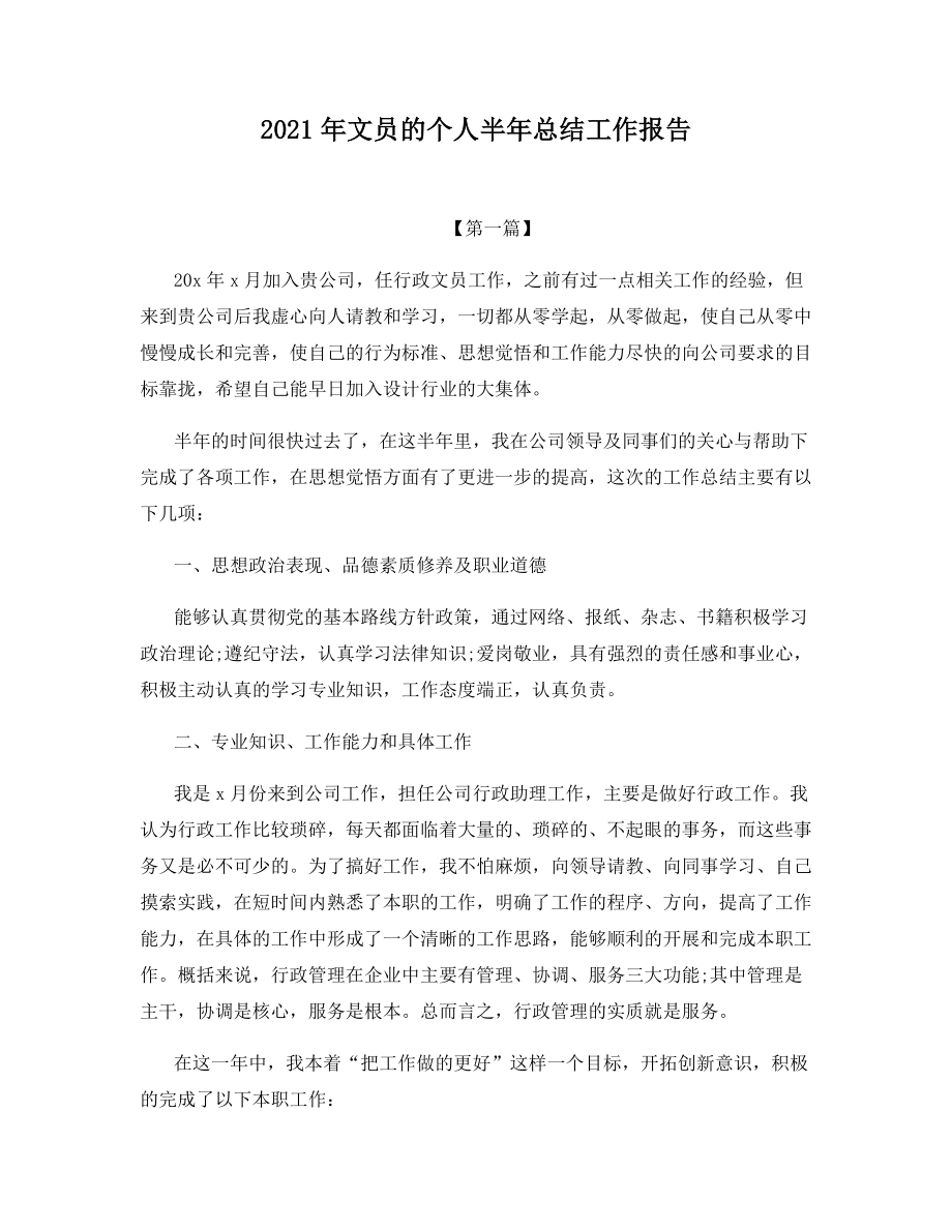 2021年文员的个人半年总结工作报告.docx_第1页