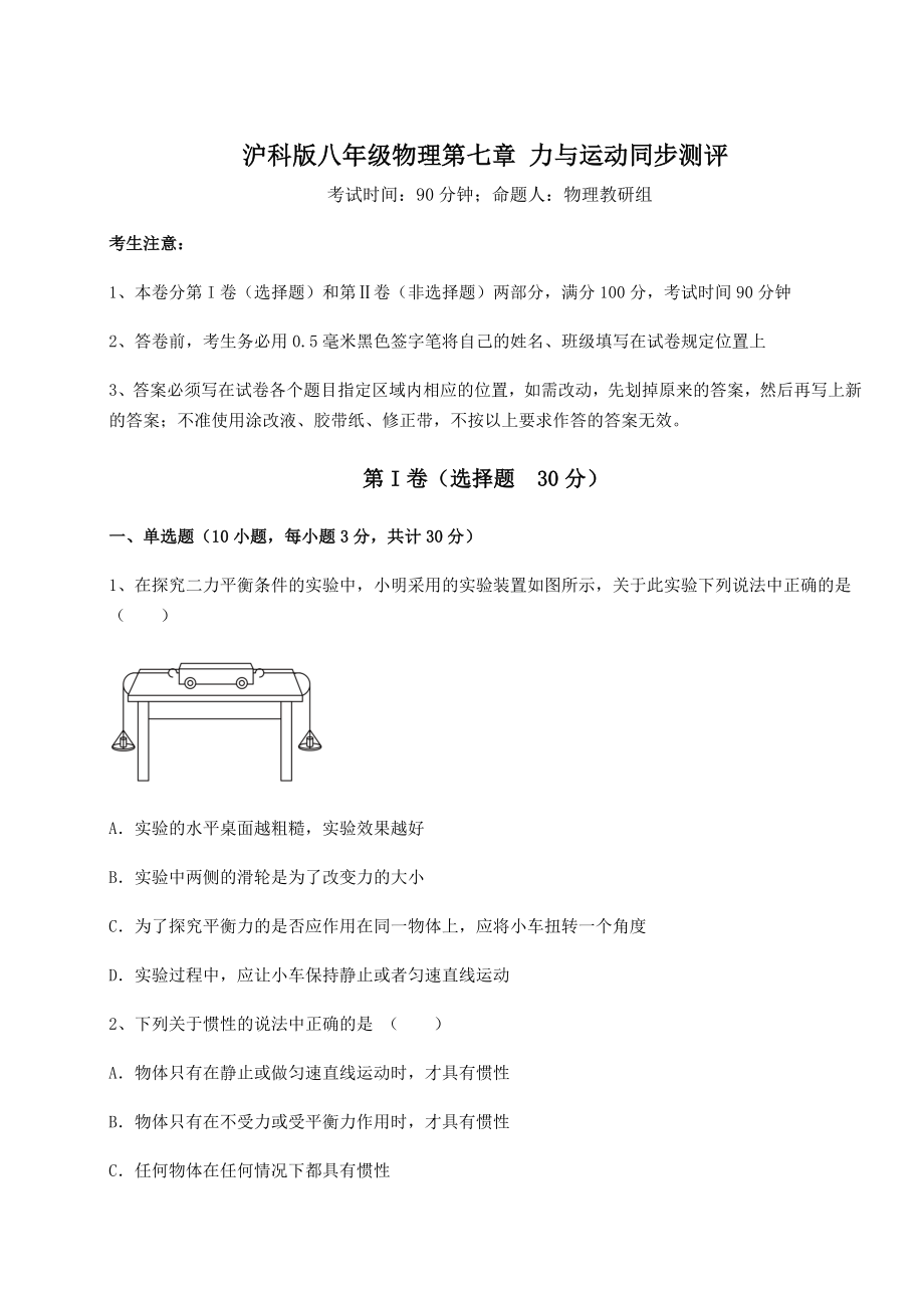 2021-2022学年度沪科版八年级物理第七章-力与运动同步测评试卷(无超纲).docx_第1页