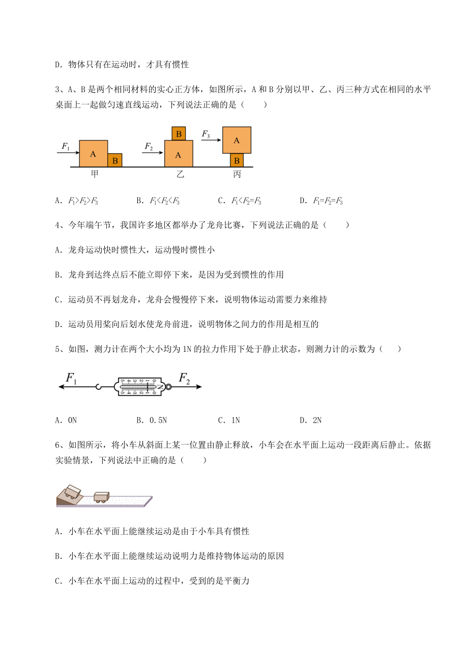 2021-2022学年度沪科版八年级物理第七章-力与运动同步测评试卷(无超纲).docx_第2页