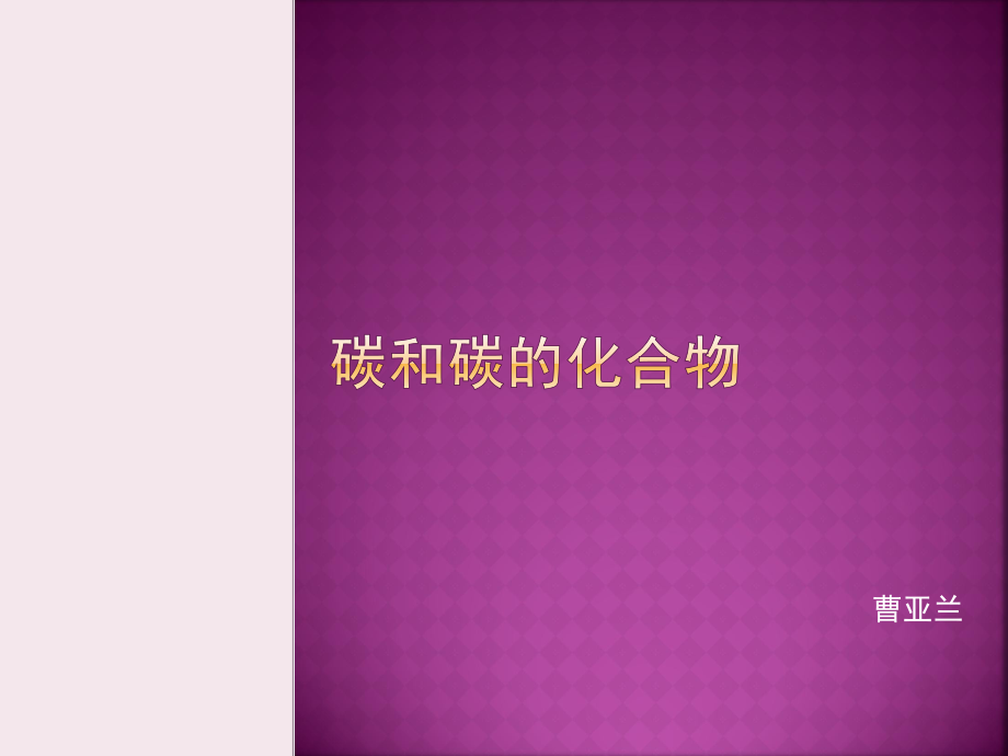 碳和碳的化合物cao.ppt_第1页