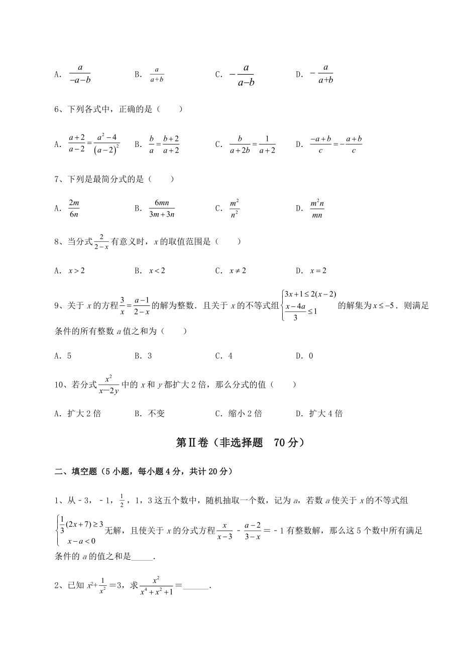 2021-2022学年度北师大版八年级数学下册第五章分式与分式方程综合测评试题(名师精选).docx_第2页