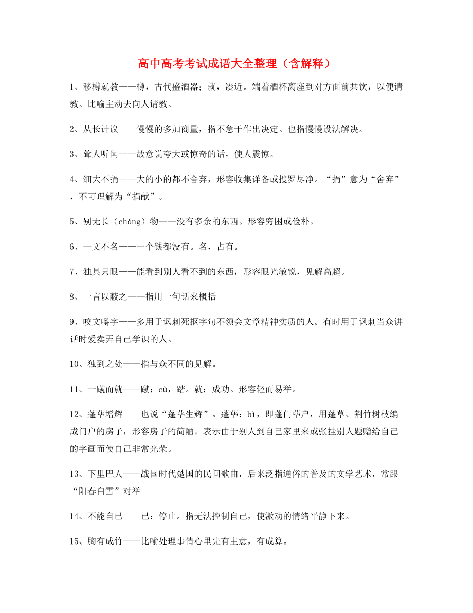 2021年最新高中必备常用高频成语重点资料(大全含解释).docx_第1页