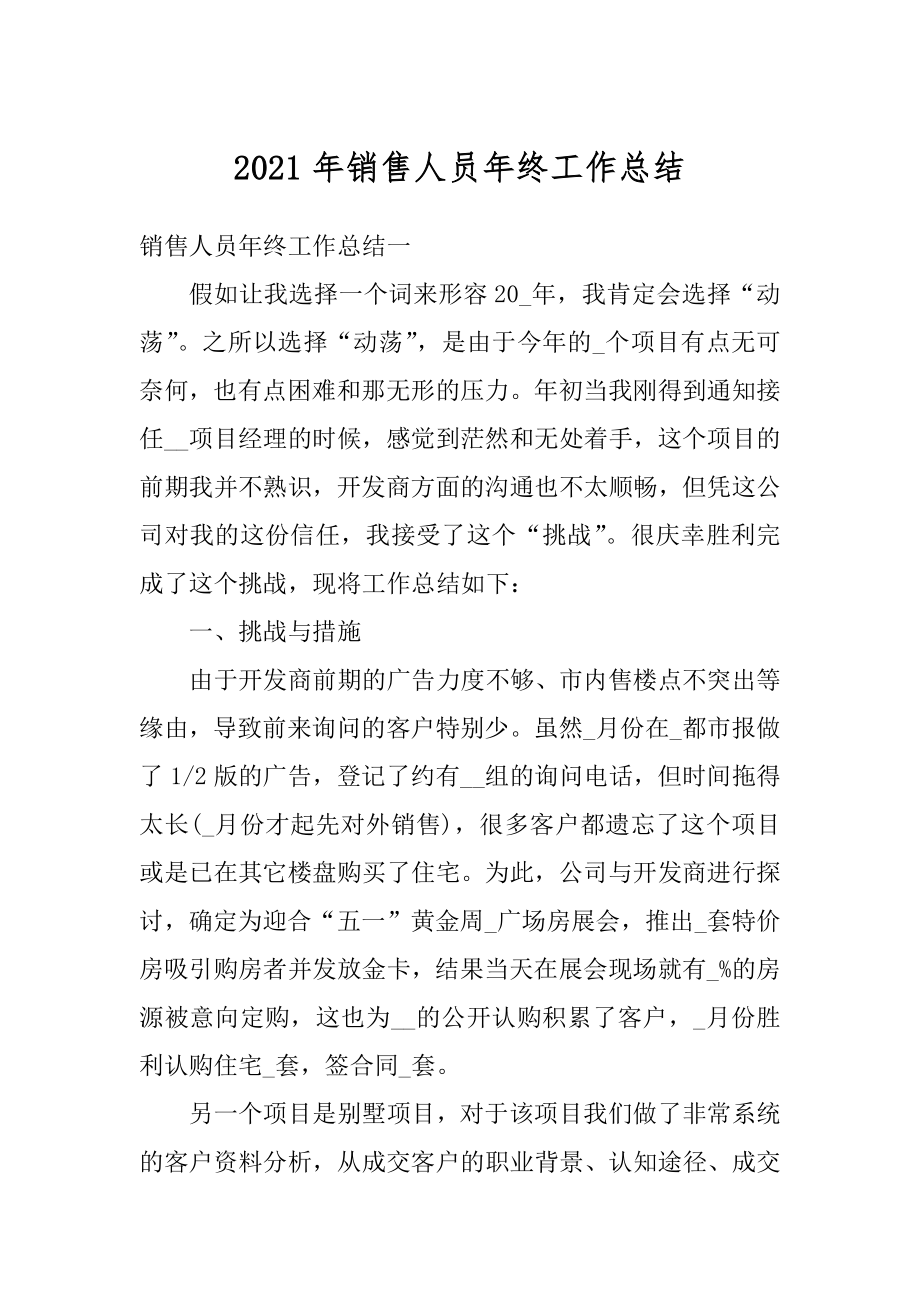 2021年销售人员年终工作总结范文.docx_第1页