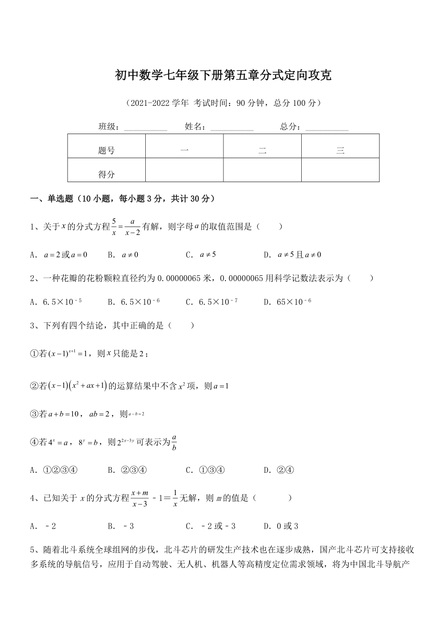 2022年中考特训浙教版初中数学七年级下册第五章分式定向攻克试题(含答案及详细解析).docx_第1页