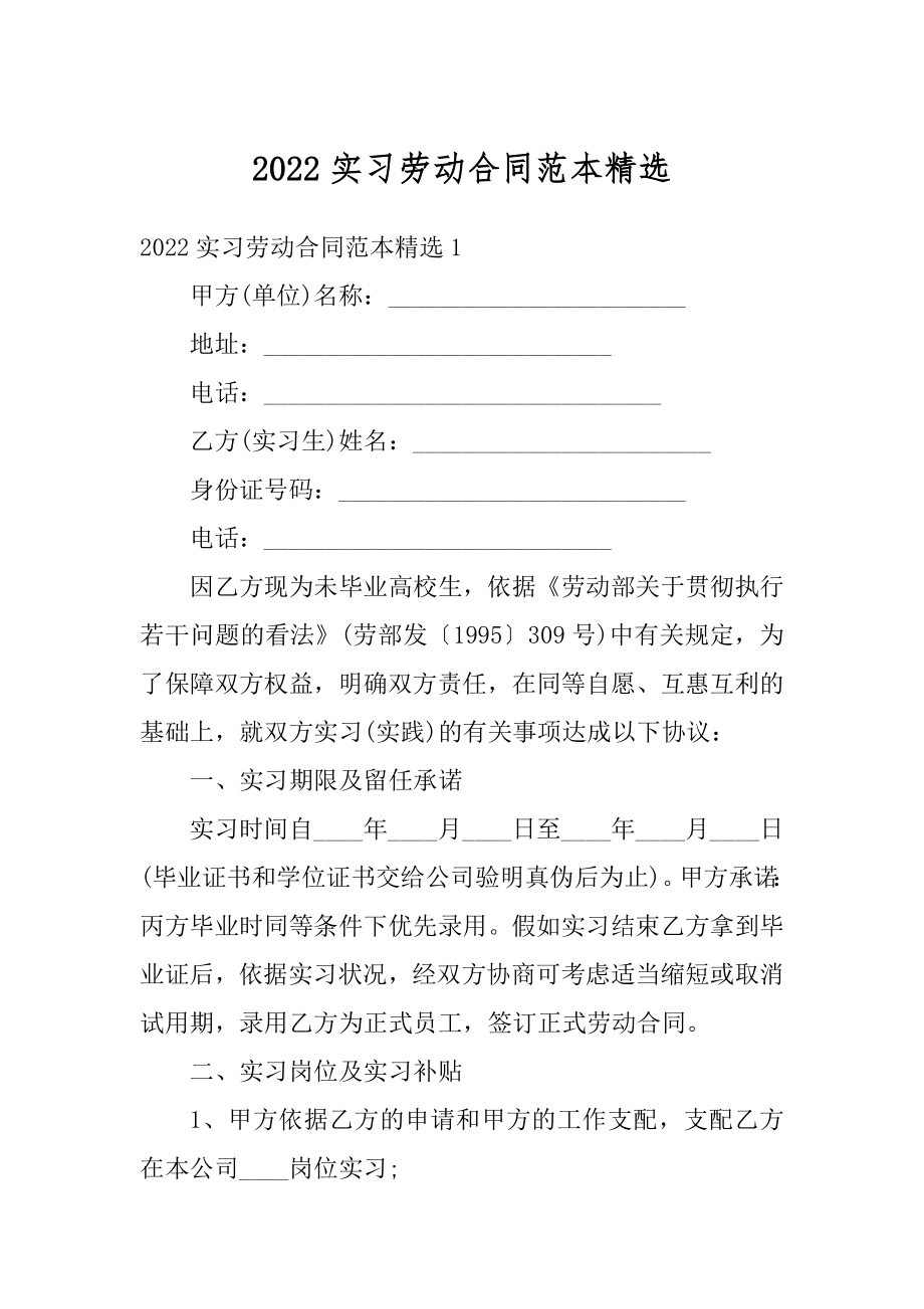 2022实习劳动合同范本精选.docx_第1页