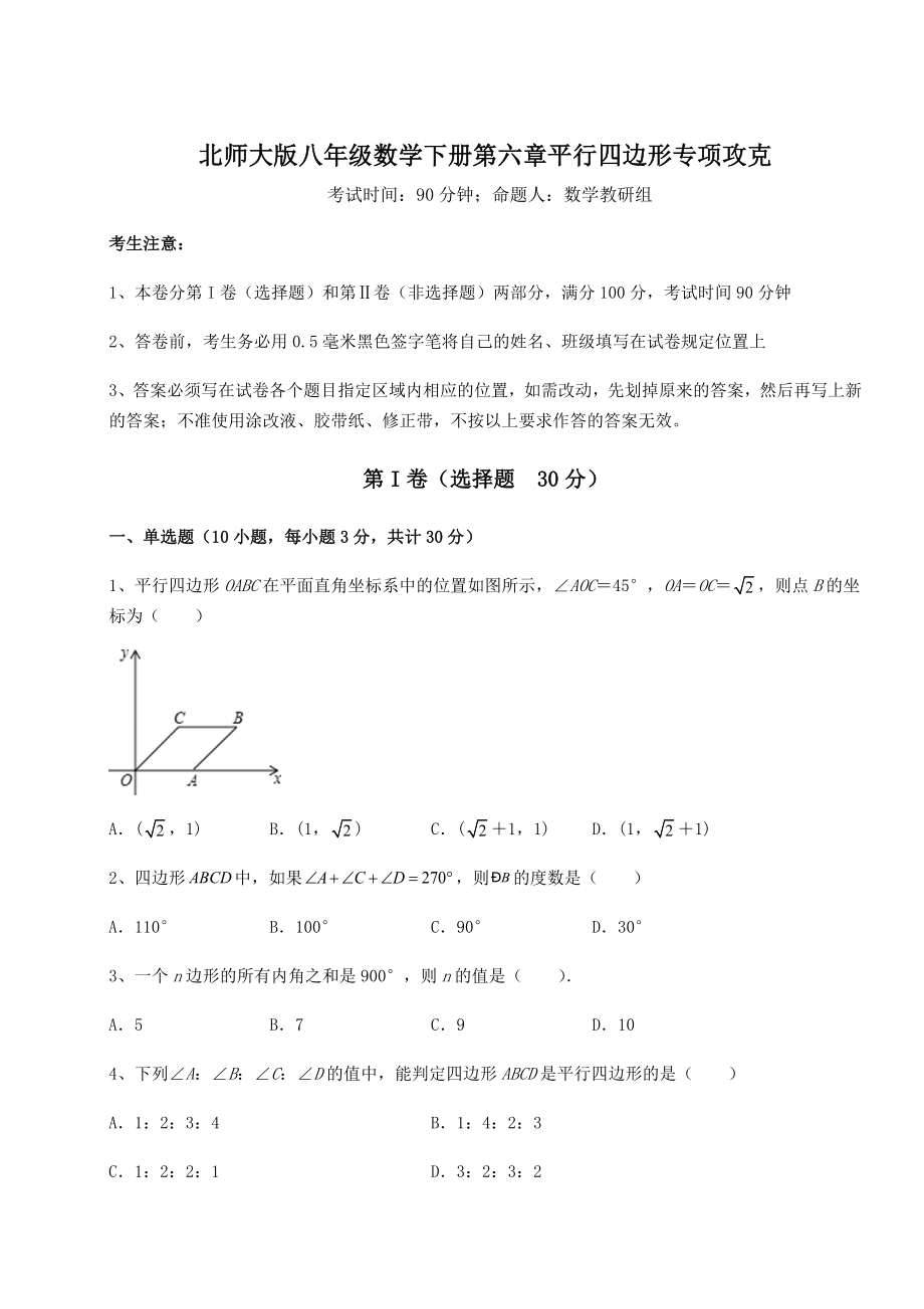 2021-2022学年度北师大版八年级数学下册第六章平行四边形专项攻克试题(含答案及详细解析).docx_第1页