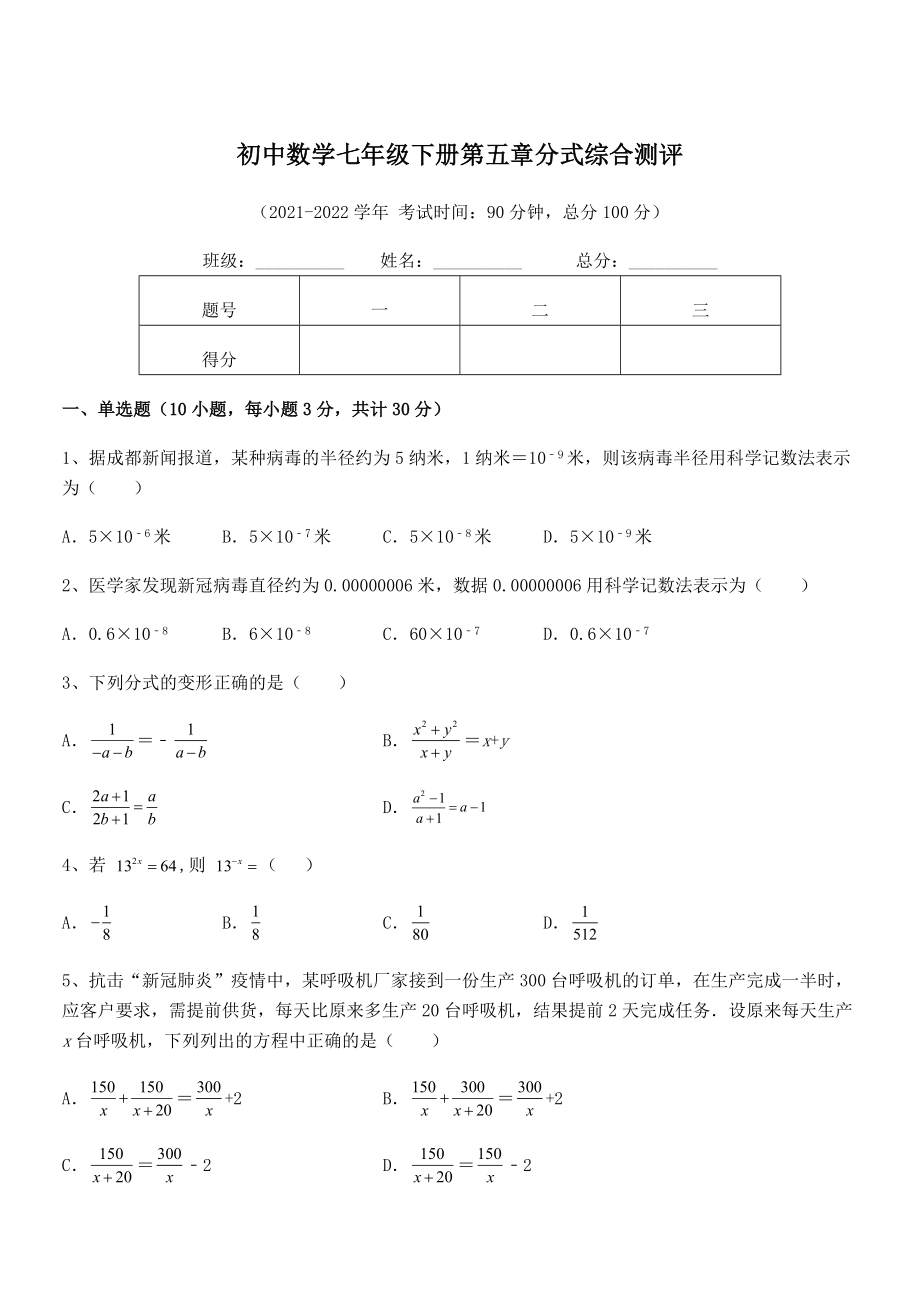 2022年中考特训浙教版初中数学七年级下册第五章分式综合测评试题(无超纲).docx_第1页