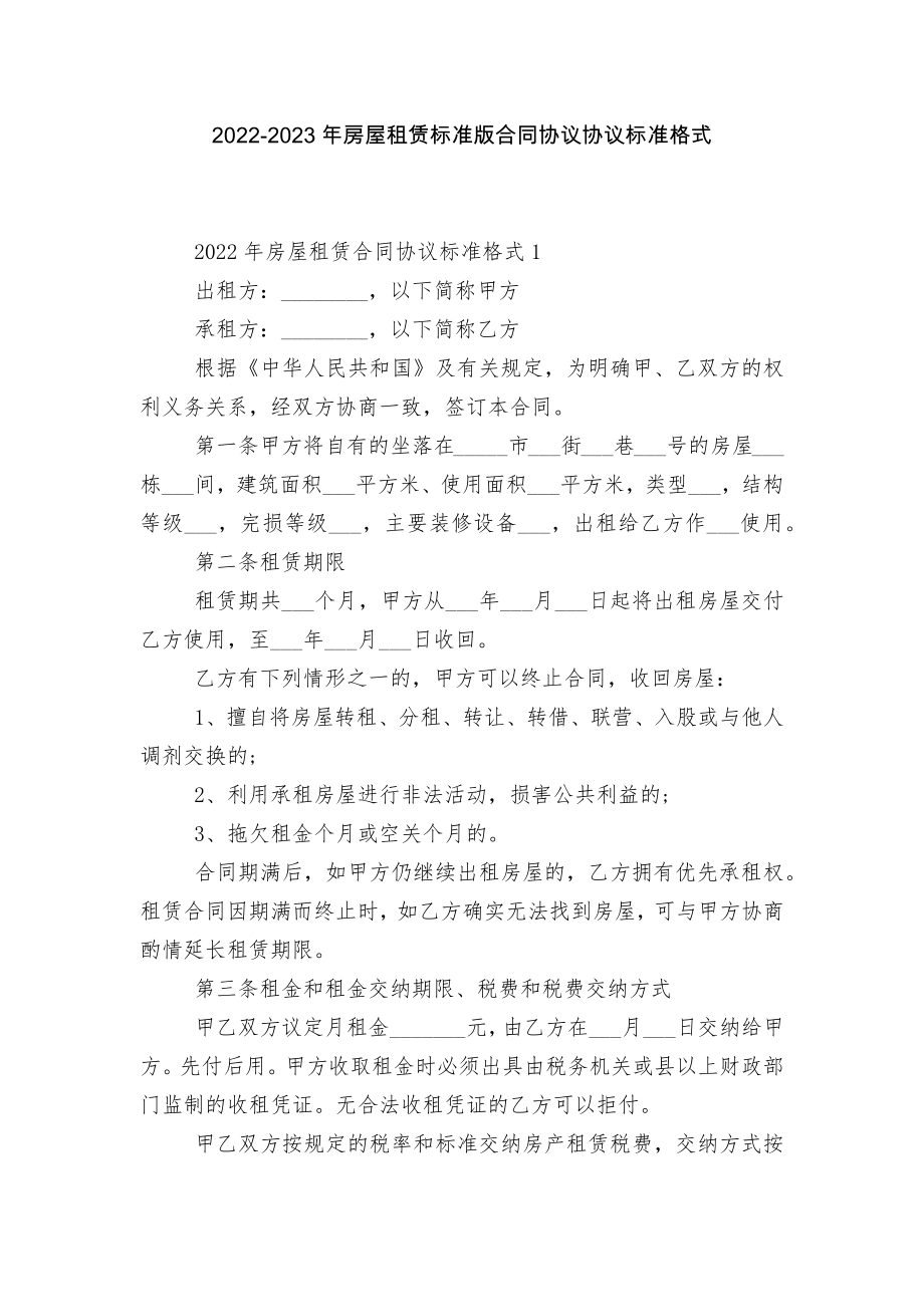 2022-2023年房屋租赁标准版合同协议协议标准格式.docx_第1页