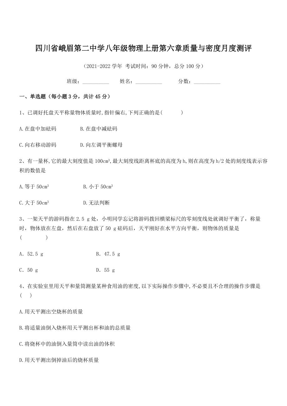 2021年峨眉第二中学八年级物理上册第六章质量与密度月度测评(人教含答案).docx_第1页