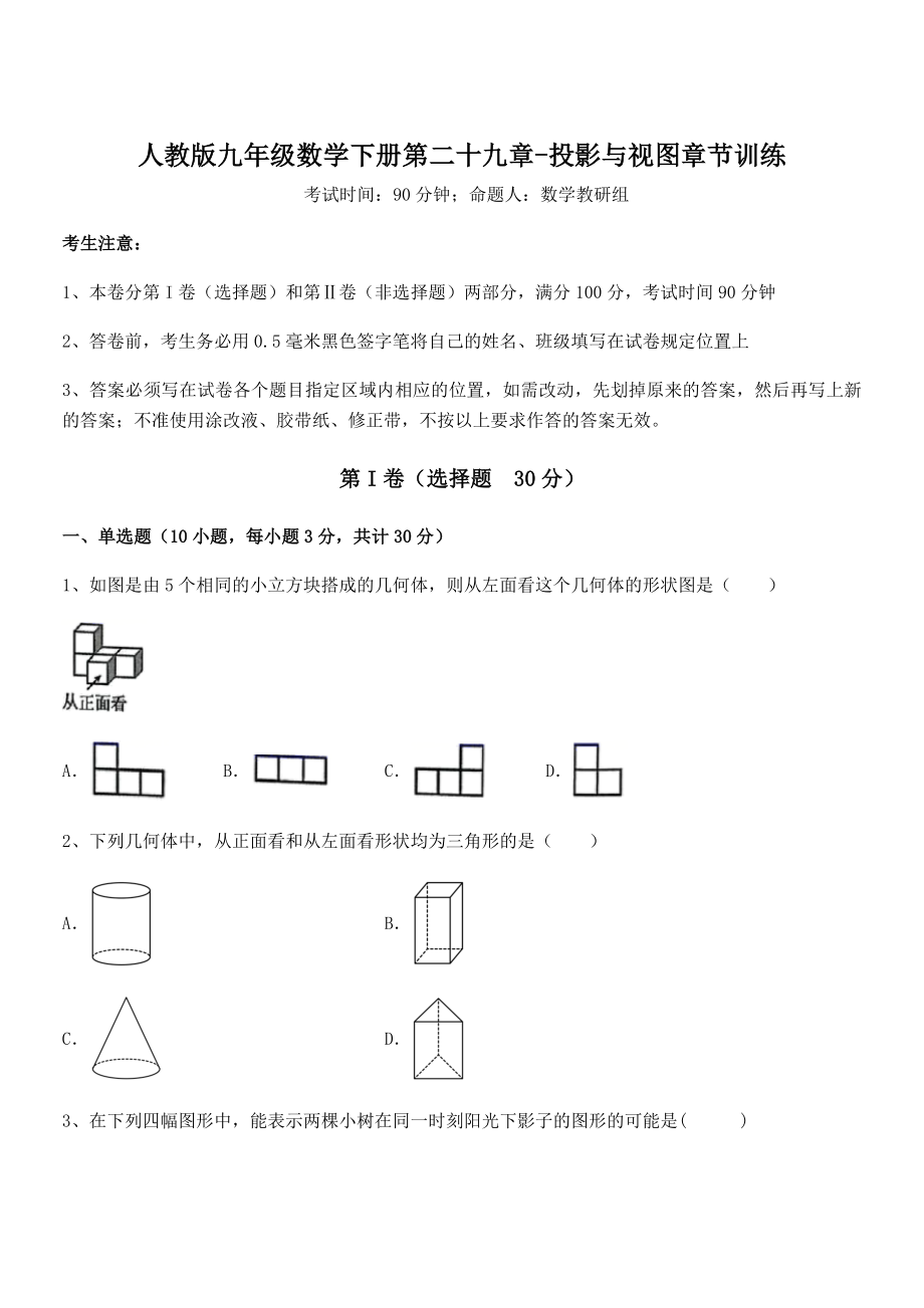 2022年人教版九年级数学下册第二十九章-投影与视图章节训练试题(无超纲).docx_第1页