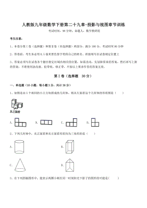 2022年人教版九年级数学下册第二十九章-投影与视图章节训练试题(无超纲).docx