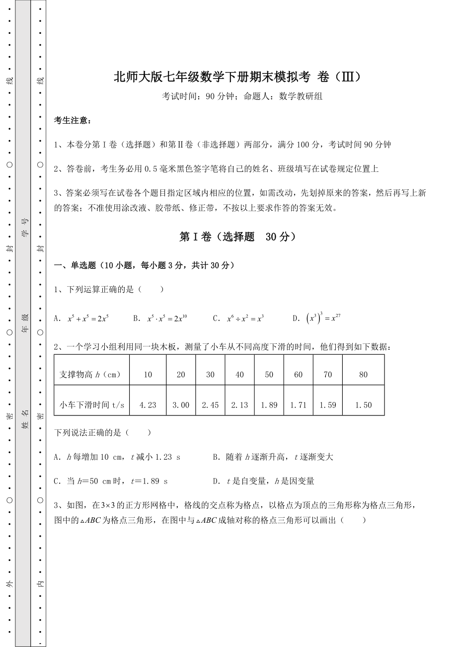 2021-2022学年度强化训练北师大版七年级数学下册期末模拟考-卷(Ⅲ)(精选).docx_第1页