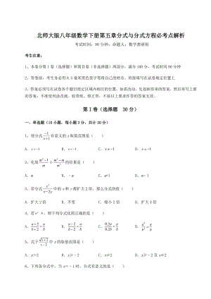 2021-2022学年最新北师大版八年级数学下册第五章分式与分式方程必考点解析试卷(名师精选).docx