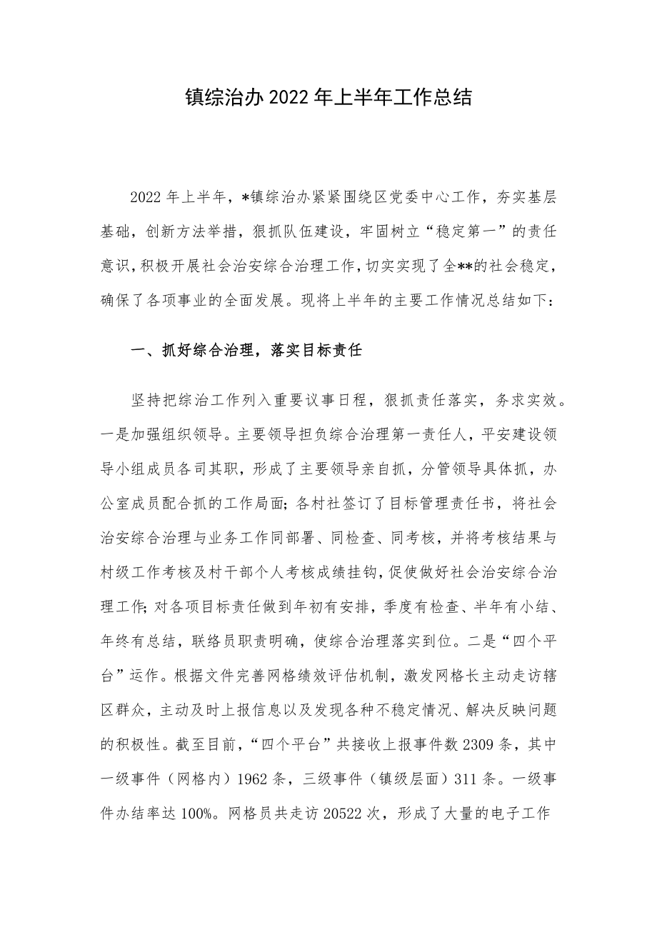 镇综治办2022年上半年工作总结.docx_第1页