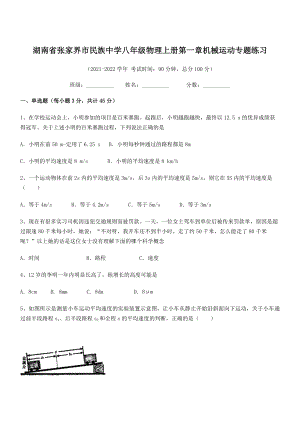 2021年最新湖南张家界市民族中学八年级物理上册第一章机械运动专题练习(人教).docx