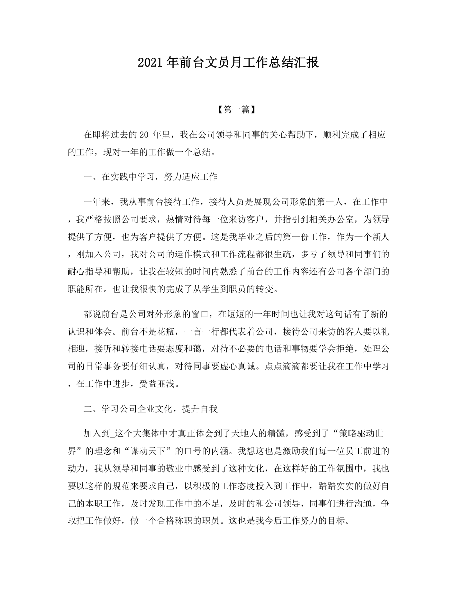 2021年前台文员月工作总结汇报.docx_第1页