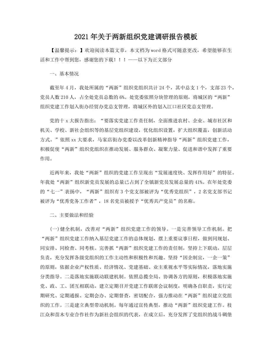 2021年关于两新组织党建调研报告模板精选.docx_第1页