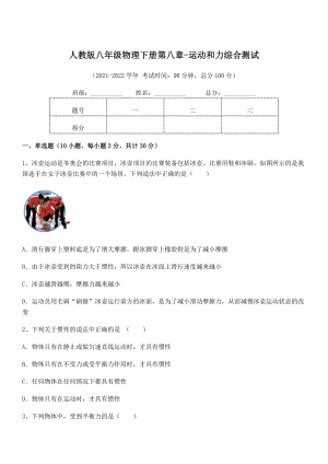 2022年中考特训人教版八年级物理下册第八章-运动和力综合测试练习题(含详解).docx