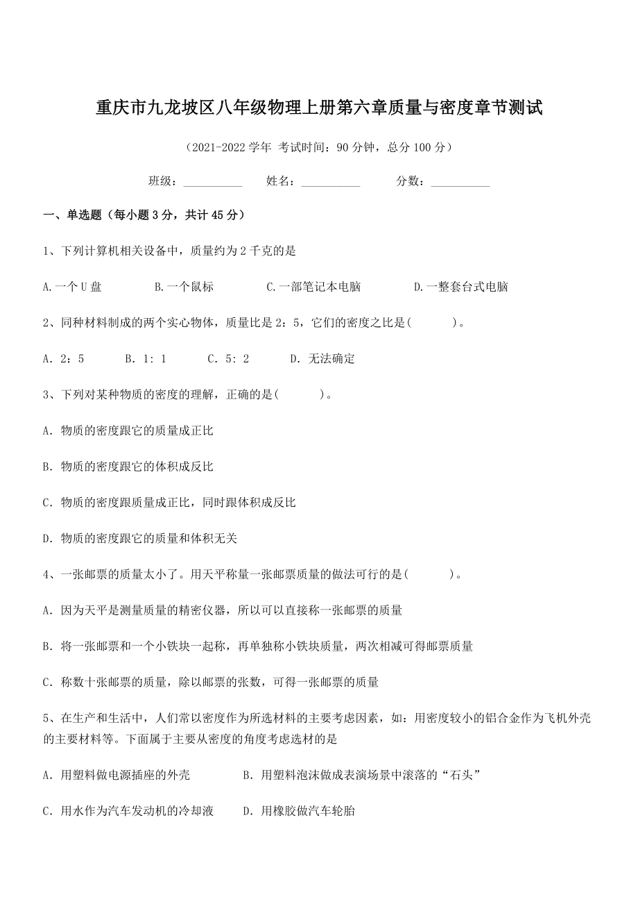 2021-2022学年重庆市九龙坡区八年级物理上册第六章质量与密度章节测试(人教).docx_第1页