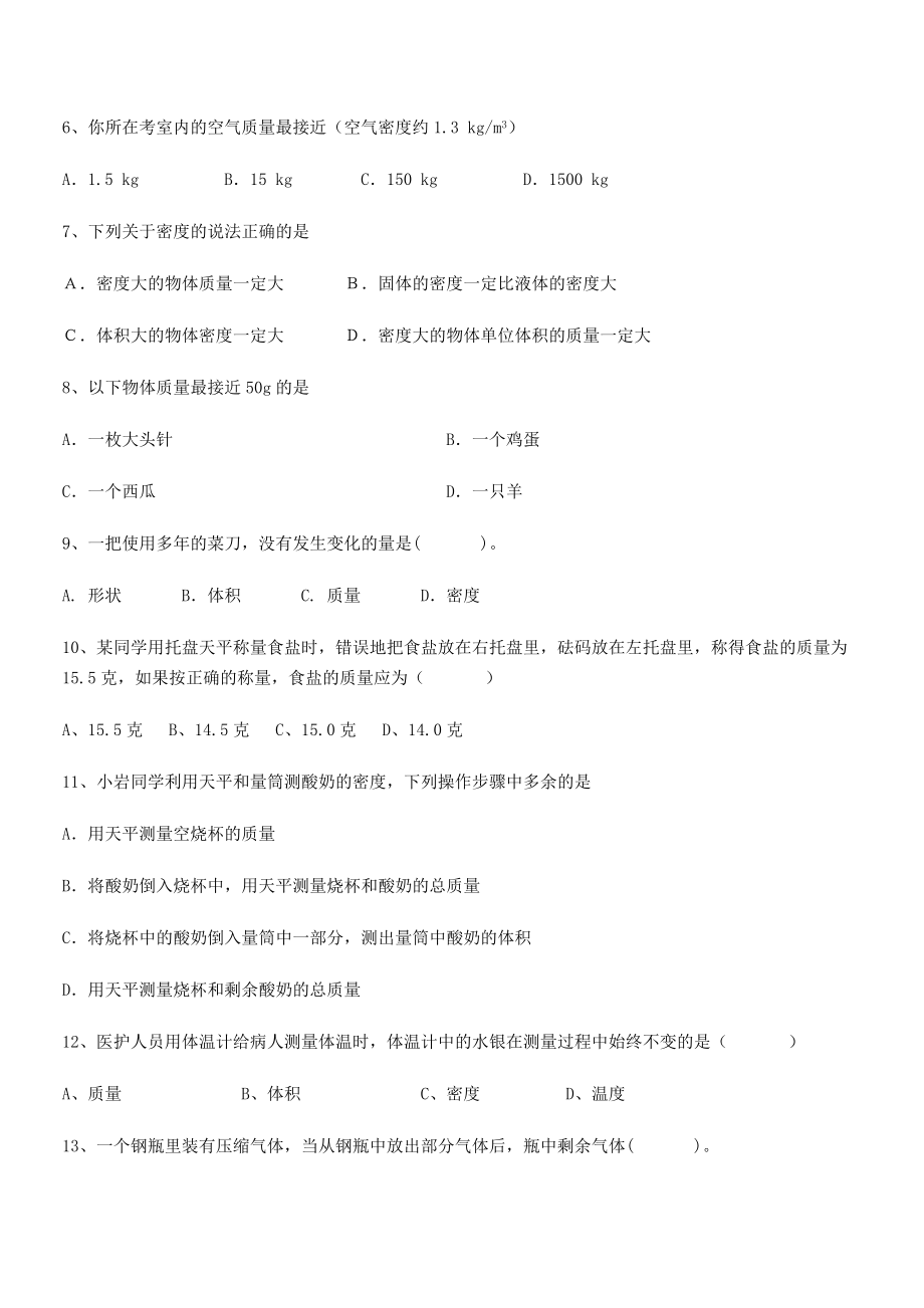 2021-2022学年重庆市九龙坡区八年级物理上册第六章质量与密度章节测试(人教).docx_第2页