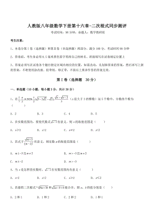 2022年人教版八年级数学下册第十六章-二次根式同步测评试卷(精选).docx