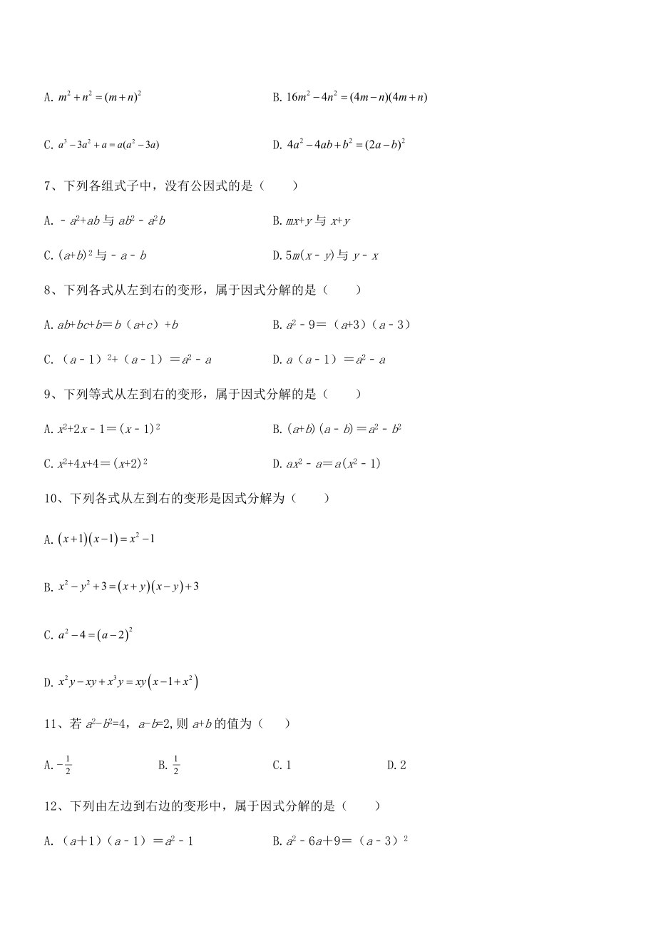 2021-2022学年浙教版初中数学七年级下册第四章因式分解综合练习试题(含答案解析).docx_第2页